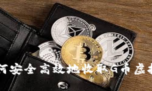 如何安全高效地收取G币虚拟币