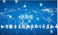 如何安全高效地收取G币虚