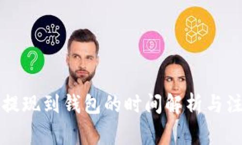 虚拟币提现到钱包的时间解析与注意事项