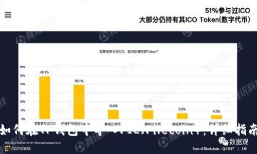 如何在TP钱包中导入FIL（Filecoin）：详细指南
