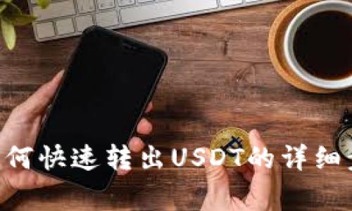 ziaotiTP钱包如何快速转出USDT的详细步骤和注意事项