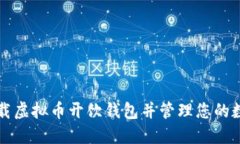 如何下载虚拟币开饮钱包