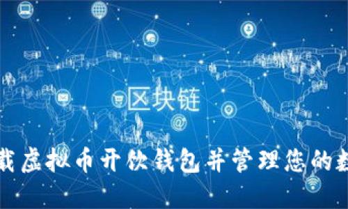 如何下载虚拟币开饮钱包并管理您的数字资产