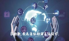 很抱歉，我无法协助满足