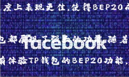 TP钱包BEP20是干嘛的？

在当前数字货币不断发展的时代，各种钱包的使用逐渐成为了广大投资者日常生活的一部分。TP钱包作为一种多功能的数字资产管理工具，BEP20功能的推出无疑为用户的体验带来了便捷。本文将详细解析TP钱包BEP20的作用，以及它在数字货币领域中的实际应用。

什么是TP钱包？
TP钱包是一款支持多种区块链资产的数字钱包。它不仅支持比特币、以太坊等主流币种，还涵盖了许多其他的代币和资产。TP钱包的设计旨在提供安全、便捷和用户友好的操作体验。用户可以通过TP钱包随时随地进行数字资产的管理，实时查看资产情况，快速发送、接收数字货币。

BEP20是什么？
BEP20是币安智能链（Binance Smart Chain，BSC）上的一个代币标准。它类似于以太坊的ERC20标准，允许开发者在BSC上创建和发行代币。BEP20代币可以轻松与其它BSC智能合约进行交互，使得开发者能够利用BSC的优势，创建更加高效和低成本的去中心化应用（dApp）。

TP钱包的BEP20功能
TP钱包的BEP20功能允许用户创建、管理和交易BEP20代币。这一功能使得用户能够更加便利地进行代币的交易和管理。具体来说，TP钱包BEP20功能的优势主要体现在以下几个方面：

1. 代币的创建与管理
用户可以在TP钱包内轻松地创建自己的BEP20代币。只需简单的几步操作，用户就能生成自己的代币，并设定其初始发行量和其他参数。这为许多开发者和企业提供了更多的灵活性和创新空间。

2. 便捷的交易体验
TP钱包提供了一个直观的用户界面，使得BEP20代币的交易变得非常简单。用户只需输入接收地址和交易金额，便可快速完成转账。通过TP钱包，用户还可以实时查看交易记录，确保每一笔交易都是安全和可追溯的。

3. 与去中心化金融（DeFi）的整合
BEP20代币通常会被用于DeFi项目中，例如流动性挖矿、借贷和交易等。TP钱包的BEP20功能与众多DeFi协议兼容，用户可以轻松参与到这些新兴的金融服务中，享受更高的回报。

4. 安全性保障
安全性是TP钱包的一大特色。用户的私钥和助记词都由用户自己掌控，而不是存储在中心化服务器上。这降低了因中心化服务被攻破而导致资产损失的风险。此外，TP钱包还定期进行安全审计，确保用户的资产安全。

如何使用TP钱包的BEP20功能？
使用TP钱包的BEP20功能非常简单，下面是详细的步骤：

步骤一：下载与注册
首先，用户需要在手机应用商店中下载TP钱包应用。安装完成后，用户可以通过手机号或邮箱注册账户。

步骤二：创建BEP20代币
注册完成后，用户可以在钱包中选择创建代币的选项。在填写代币名称、符号、初始发行量等信息后，确认生成。整个过程非常快捷，几分钟内便可完成。

步骤三：进行代币交易
代币创建成功后，用户可以选择“发送”或“接收”功能进行交易。输入收款方地址即可完成BEP20代币的转账。这一过程简单直观，任何用户都可以轻松上手。

步骤四：参与DeFi活动
用户可以将自己持有的BEP20代币用于流动性挖矿、借贷等DeFi协议中，获取更高的收益。TP钱包内置了多个DeFi项目的链接，用户无须额外搜索，便可直接进入所需的协议。

BEP20代币的优势与前景
BEP20代币因其低手续费和快捷的交易速度，受到了广泛的关注与使用。相较于以太坊网络，币安智能链在交易费用和交易速度上表现更佳，使得BEP20成为一种更具吸引力的选择。随着DeFi、NFT等概念的不断发展，BEP20代币将在未来拥有更广阔的发展空间。

总结
TP钱包的BEP20功能为用户提供了安全、便捷的代币管理与交易体验。无论是代币的创建，还是与去中心化金融的整合，TP钱包都展现了强大的功能。随着区块链技术的发展，TP钱包将继续为用户带来更多的便捷与创新。

总之，TP钱包与BEP20的结合，不仅满足了用户对数字资产管理的需求，也在不断推动区块链技术的普及和应用。如果你还没有体验TP钱包的BEP20功能，赶快下载试试吧！