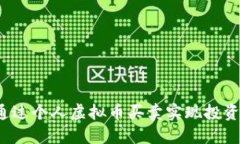 如何通过个人虚拟币买卖