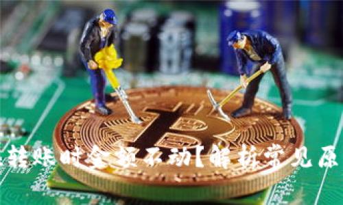 TP钱包为何在转账时金额不动？解析常见原因与解决方案