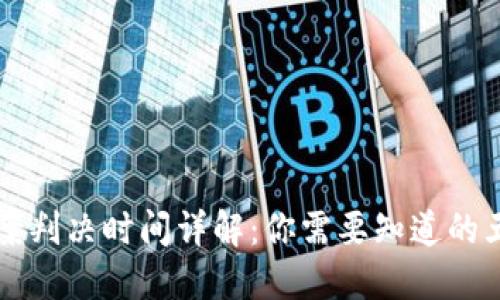 虚拟币被盗案判决时间详解：你需要知道的五个关键因素