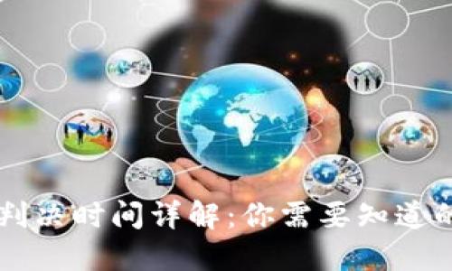 虚拟币被盗案判决时间详解：你需要知道的五个关键因素