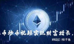 如何通过虚拟币炒币视频