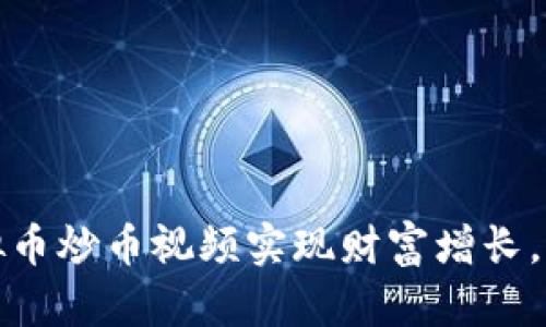 如何通过虚拟币炒币视频实现财富增长，掌握市场动态