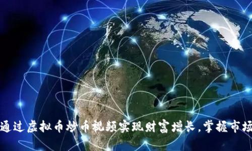 如何通过虚拟币炒币视频实现财富增长，掌握市场动态