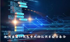如何查看TP钱包中的助记词