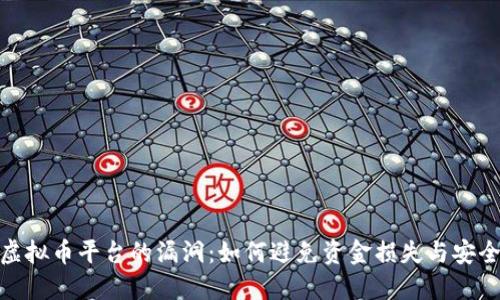 揭露虚拟币平台的漏洞：如何避免资金损失与安全风险