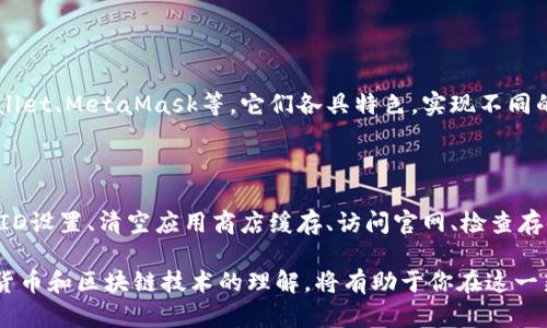 苹果下载不了TP钱包软件怎么办？解决方案详解

TP钱包是一款广受欢迎的数字资产管理工具。它为用户提供便捷的加密货币存储和交易服务。尽管如此，有些苹果手机用户可能会遇到下载TP钱包的困难。这种情况不仅令人沮丧，还可能影响到用户的投资体验。那么，当你在苹果设备上无法下载TP钱包软件时，该如何解决这个问题呢？

在本文中，我们将详细探讨几个常见的问题和解决方案。无论是软件兼容性、苹果账户设置，还是其它潜在的问题，我们都会一一分析。希望能帮助你顺利下载并使用TP钱包，享受数字资产管理的便利。

1. 确认设备的兼容性

在下载任何应用之前，首先要确保你的设备是兼容的。TP钱包通常适用于最新版本的iOS系统。如果你的设备未能更新到最新版本，可能会导致下载失败。因此，第一步应该检查你的iOS版本。

要检查iOS版本，可以按照以下步骤进行操作：

ul
    li打开“设置”应用。/li
    li点击“通用”。/li
    li选择“关于本机”。/li
/ul

查看“软件版本”，确保你的iOS在TP钱包的支持范围内。如果你使用的iOS版本过低，建议进行更新。

2. 连接稳定的网络

下载应用需要稳定的网络连接。如果你的Wi-Fi信号不稳定，或者移动数据连接不强，下载过程可能会中断。确保你连接到稳定的Wi-Fi网络，或者使用可靠的移动数据。

如果网络连接有问题，可以尝试以下方法：

ul
    li重启路由器，确保Wi-Fi信号强。/li
    li切换到其他网络（例如，尝试使用家庭网络或手机热点）。/li
/ul

3. 苹果账户设置

在苹果设备上下载应用程序时，通常需要一个有效的Apple ID。如果你的Apple ID没有设定其国家或地区，可能会影响到应用商店的下载内容。

为确保你的Apple ID设置正确，可按照以下步骤检查：

ul
    li打开“设置”应用。/li
    li点击你的姓名，进入Apple ID设置。/li
    li选择“媒体与购买”以查看Apple ID的地区和国家设置。/li
/ul

如果地区不正确，可通过重新登录，或者创建一个新的Apple ID进行设置。请注意，某些国家和地区的用户可能无法正常下载TP钱包，如果需要，请考虑使用支持的地区的Apple ID。

4. 清空应用商店缓存

有时候，苹果应用商店的缓存可能会导致下载故障。这种情况可以通过清空应用商店的缓存来解决。

清空缓存步骤如下：

ul
    li打开“App Store”应用。/li
    li在底部点击“今日”选项。/li
    li多次点击任何一个底部选项（比如“今日”，“游戏”，“应用”）大约10次，直到页面重新加载。/li
/ul

此操作会更新应用商店，并有助于解决下载问题。

5. 访问TP钱包官网

如果苹果应用商店无法下载TP钱包，你也可以直接访问TP钱包的官方网站。他们通常会提供最新版本的下载链接，或者指导用户通过官网下载。

请注意，确保访问的是官方链接，以避免下载到恶意软件。官方页面一般会提供适用于不同平台的下载指南，包括iOS版本的TP钱包。

6. 检查设备存储空间

存储空间不足也是用户无法下载应用的常见原因。当设备内存空间不足时，下载将会被阻止。确保你的设备有足够的存储空间。

检查存储空间的方法：

ul
    li打开“设置”应用。/li
    li点击“通用”。/li
    li选择“iPhone存储空间”。/li
/ul

在这里，你可以看到各个应用占用的空间。如果存储空间不足，可以考虑删除一些不再使用的应用或文件。

7. 咨询客户支持

如果尝试以上所有方法仍无效，可以考虑联系苹果客服或TP钱包的客服支持。他们通常会提供技术支持并帮助你解决下载问题。

在联系客服时，详细说明你遇到的问题，包括任何错误信息，可以帮助他们更快速地给出解决方案。

8. 更新TP钱包软件

如果你之前已成功下载TP钱包，但现在出现了使用问题，可能是因为软件版本过旧。定期检查应用更新是个好习惯。去应用商店查看TP钱包是否有可用更新，并进行更新。

更新可以解决许多功能故障及与新系统的不兼容问题。这是保持应用流畅工作的关键步骤。

9. 评估其他钱包应用

如果TP钱包的下载问题依旧存在，不妨考虑使用其他类似的数字资产管理工具。市场上有许多替代选项，例如Trust Wallet、MetaMask等，它们各具特色，实现不同的功能。选择一个适合你的应用也是一个不错的选择。

总结

总而言之，苹果下载不了TP钱包软件的问题可能由多种因素导致。通过检查设备兼容性、确保网络连接稳定、调整Apple ID设置、清空应用商店缓存、访问官网、检查存储空间、咨询客服、更新软件、评估其他应用等措施，你应该能找到适合自己的解决方案。

在数字资产管理的过程中，选择合适的工具是非常重要的，务必保持谨慎，确保使用安全、可靠的软件。同时，增进对数字货币和区块链技术的理解，将有助于你在这一新兴领域中做出明智的决策。希望在不久的将来，你能够顺利下载并使用TP钱包，踏上数字资产管理的成功之路！
