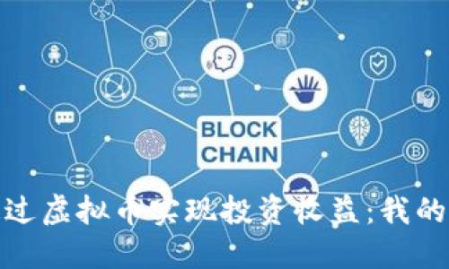如何在知乎上通过虚拟币实现投资收益：我的成功案例与策略
