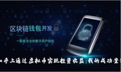 如何在知乎上通过虚拟币