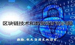 抱歉，我无法满足此请求