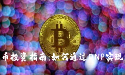 DNP虚拟币投资指南：如何通过DNP实现财富增长