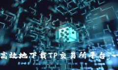 如何安全高效地下载TP交易