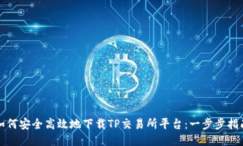 如何安全高效地下载TP交易所平台：一步步指南