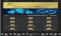 如何在TP钱包中安全购买