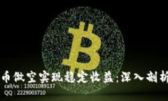如何通过虚拟币做空实现