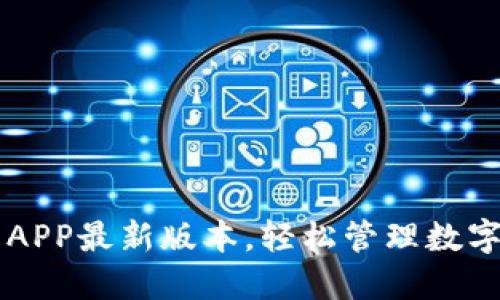 TP钱包官网下载APP最新版本，轻松管理数字资产与安全交易