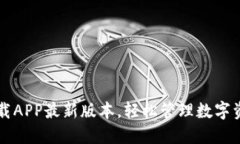 TP钱包官网下载APP最新版本