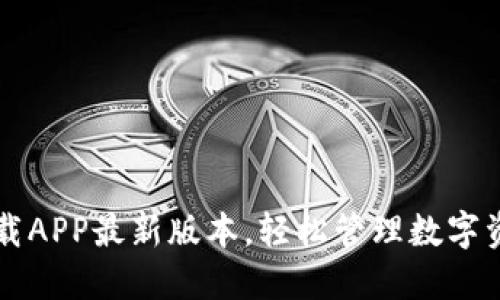 TP钱包官网下载APP最新版本，轻松管理数字资产与安全交易
