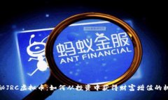 探秘JRC虚拟币：如何从投