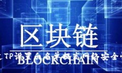 如何通过TP设置白名单提高