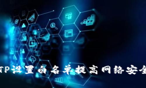 如何通过TP设置白名单提高网络安全性与效率