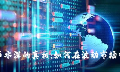 揭开虚拟币水深的真相：如何在波动市场中投资获利