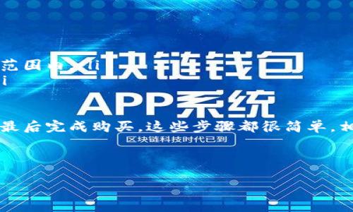 要购买USDT（Tether），你可以按照以下几个步骤进行。请注意，不同的交易所和平台可能会有不同的流程，但总体步骤应该是相似的。以下是详细的购买指南：

1. 选择合适的交易所

购买USDT的第一步是选择一个可靠的交易所。市场上有许多交易所提供USDT交易服务。选择时，可以考虑以下因素：

ul
  listrong安全性：/strong选择有良好声誉和安全措施的平台。/li
  listrong手续费：/strong了解交易所的手续费结构，以便选择适合你的交易所。/li
  listrong用户体验：/strong友好的界面和客服支持可以大大提升你的交易体验。/li
/ul

一些热门的交易所包括Binance、Coinbase、Huobi和KuCoin等。在选择交易所时，可以查看它们的评价和用户反馈。

2. 注册账户

在交易所官网上注册账户。通常需要提供以下信息：

ul
  li邮箱地址或手机号码/li
  li设置密码/li
  li个人身份信息（如姓名、地址等）以完成KYC（了解你的客户）验证/li
/ul

完成注册后，你会收到一封确认邮件。点击邮件中的链接以激活你的账户。

3. 验证身份

大多数交易所都需要通过身份验证以增强安全性。根据交易所的要求，上传如何证件（如身份证或护照）和地址证明（如水电账单）。验证处理通常需要几分钟到几小时不等。

4. 充值资金

在完成身份验证后，你需要向账户充值资金。充值方式通常包括：

ul
  li银行转账/li
  li信用卡/借记卡/li
  li其他加密货币/li
/ul

选择最适合你的充值方式，并按照平台的说明完成充值。一旦资金到账，你就可以开始购买USDT了。

5. 购买USDT

资金到账后，登录你的交易账户。找到USDT交易对，比如USDT/BTC或USDT/USDT（法币交易）。选择你希望购买的数量和价格。你可以选择市价单（以当前市场价格成交）或限价单（设置你希望的购买价格）。

确认订单后，系统会执行交易。交易完成后，USDT将存入你的账户。

6. 提款和存储USDT

购买USDT后，你可以选择将其存入交易所钱包，或提取到一个安全的钱包中。建议使用硬件钱包或其他安全钱包来存储大量USDT，确保资产安全。

7. 了解USDT的用途

购买USDT后，了解其用途也很重要。USDT是一种稳定币，通常用于以下几个方面：

ul
  li交易：在加密市场中交易其他货币时，USDT提供了一种稳定的价值。/li
  li转账：因其低交易费用，USDT在国际转账中十分受欢迎。/li
  li投资：一些用户利用USDT进行投资组合管理。/li
/ul

8. 风险管理

虽然USDT是一种稳定币，风险依然存在。市场波动、监管政策变化可能影响其价值和流动性。建议时刻关注市场动态，并进行合理的投资规划。

9. 常见问题解答

在购买USDT过程中，可能会遇到一些常见问题：

ul
  listrongUSDT的费用是多少？/strong 交易费用因平台而异，通常在0.1%-0.2%范围内。/li
  listrong可以用人民币购买USDT吗？/strong 是的，许多平台支持人民币充值。/li
/ul

总之，购买USDT并不复杂。只需选择一个可靠的交易所，注册和验证账户，充值资金，最后完成购买。这些步骤都很简单，相信你能顺利完成。

USDT购买, 加密货币交易所, 交易步骤, 数字钱包/guanjianci 

如何轻松购买USDT：详细步骤与注意事项解析