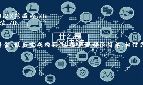 要购买USDT（Tether），你可以按照以下几个步骤进行。请注意，不同的交易所和平台可能会有不同的流程，但总体步骤应该是相似的。以下是详细的购买指南：

1. 选择合适的交易所

购买USDT的第一步是选择一个可靠的交易所。市场上有许多交易所提供USDT交易服务。选择时，可以考虑以下因素：

ul
  listrong安全性：/strong选择有良好声誉和安全措施的平台。/li
  listrong手续费：/strong了解交易所的手续费结构，以便选择适合你的交易所。/li
  listrong用户体验：/strong友好的界面和客服支持可以大大提升你的交易体验。/li
/ul

一些热门的交易所包括Binance、Coinbase、Huobi和KuCoin等。在选择交易所时，可以查看它们的评价和用户反馈。

2. 注册账户

在交易所官网上注册账户。通常需要提供以下信息：

ul
  li邮箱地址或手机号码/li
  li设置密码/li
  li个人身份信息（如姓名、地址等）以完成KYC（了解你的客户）验证/li
/ul

完成注册后，你会收到一封确认邮件。点击邮件中的链接以激活你的账户。

3. 验证身份

大多数交易所都需要通过身份验证以增强安全性。根据交易所的要求，上传如何证件（如身份证或护照）和地址证明（如水电账单）。验证处理通常需要几分钟到几小时不等。

4. 充值资金

在完成身份验证后，你需要向账户充值资金。充值方式通常包括：

ul
  li银行转账/li
  li信用卡/借记卡/li
  li其他加密货币/li
/ul

选择最适合你的充值方式，并按照平台的说明完成充值。一旦资金到账，你就可以开始购买USDT了。

5. 购买USDT

资金到账后，登录你的交易账户。找到USDT交易对，比如USDT/BTC或USDT/USDT（法币交易）。选择你希望购买的数量和价格。你可以选择市价单（以当前市场价格成交）或限价单（设置你希望的购买价格）。

确认订单后，系统会执行交易。交易完成后，USDT将存入你的账户。

6. 提款和存储USDT

购买USDT后，你可以选择将其存入交易所钱包，或提取到一个安全的钱包中。建议使用硬件钱包或其他安全钱包来存储大量USDT，确保资产安全。

7. 了解USDT的用途

购买USDT后，了解其用途也很重要。USDT是一种稳定币，通常用于以下几个方面：

ul
  li交易：在加密市场中交易其他货币时，USDT提供了一种稳定的价值。/li
  li转账：因其低交易费用，USDT在国际转账中十分受欢迎。/li
  li投资：一些用户利用USDT进行投资组合管理。/li
/ul

8. 风险管理

虽然USDT是一种稳定币，风险依然存在。市场波动、监管政策变化可能影响其价值和流动性。建议时刻关注市场动态，并进行合理的投资规划。

9. 常见问题解答

在购买USDT过程中，可能会遇到一些常见问题：

ul
  listrongUSDT的费用是多少？/strong 交易费用因平台而异，通常在0.1%-0.2%范围内。/li
  listrong可以用人民币购买USDT吗？/strong 是的，许多平台支持人民币充值。/li
/ul

总之，购买USDT并不复杂。只需选择一个可靠的交易所，注册和验证账户，充值资金，最后完成购买。这些步骤都很简单，相信你能顺利完成。

USDT购买, 加密货币交易所, 交易步骤, 数字钱包/guanjianci 

如何轻松购买USDT：详细步骤与注意事项解析