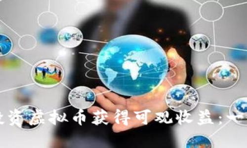 如何通过投资虚拟币获得可观收益：一份详尽指南