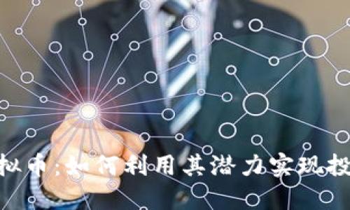 KBB虚拟币：如何利用其潜力实现投资收益