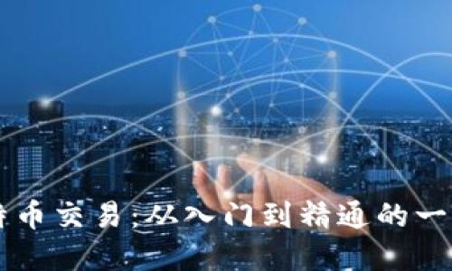 掌握比特币交易：从入门到精通的一站式指南