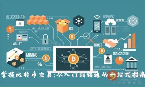 掌握比特币交易：从入门到精通的一站式指南