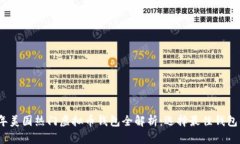 2023年美国热门虚拟币钱包