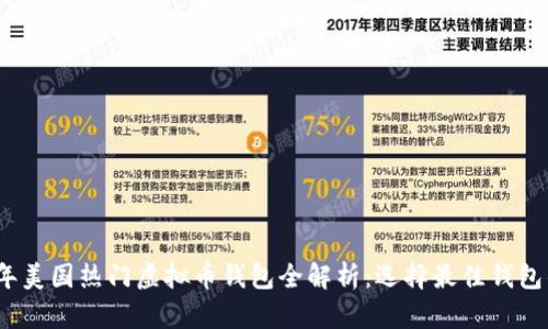 2023年美国热门虚拟币钱包全解析：选择最佳钱包的秘诀