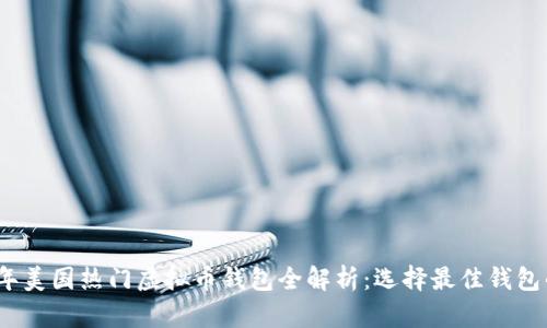2023年美国热门虚拟币钱包全解析：选择最佳钱包的秘诀