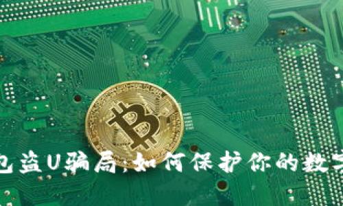 揭露TP钱包盗U骗局：如何保护你的数字资产安全