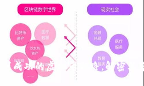 熊猫币：从初创到成功的虚拟币之路，解密其带来的投资回报