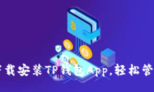 blog
    如何快速下载安装TP钱包App，轻松管理您的数字资产
