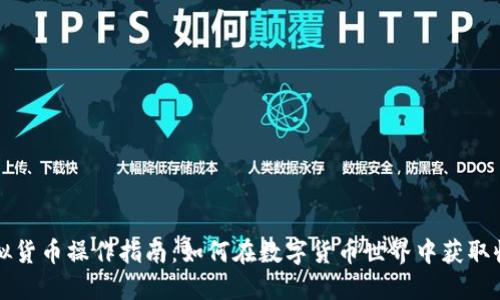 虚拟货币操作指南：如何在数字货币世界中获取收益