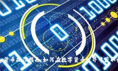 虚拟货币操作指南：如何