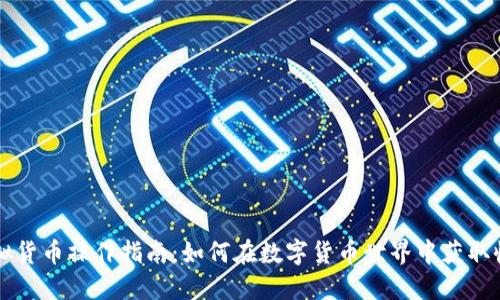 虚拟货币操作指南：如何在数字货币世界中获取收益