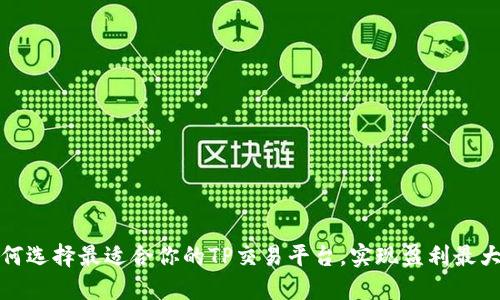 如何选择最适合你的TP交易平台，实现盈利最大化